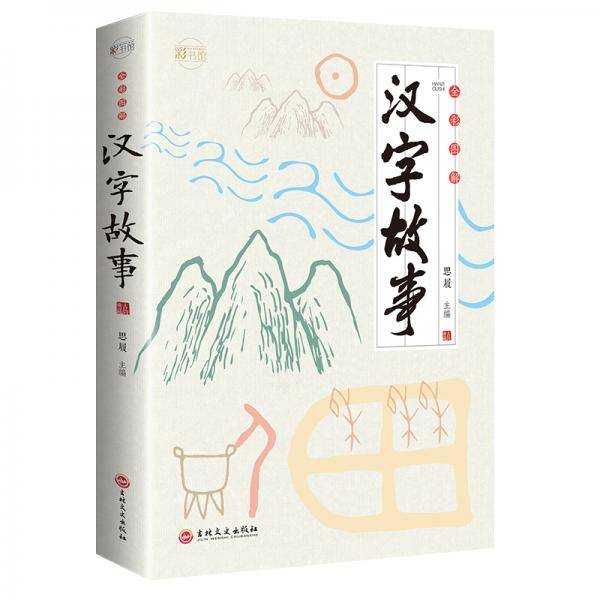 全彩图解汉字故事：彩书馆（16开四色平装）