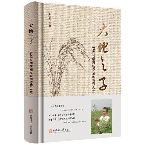 大地之子—农民科学家杨良金的传奇人生
