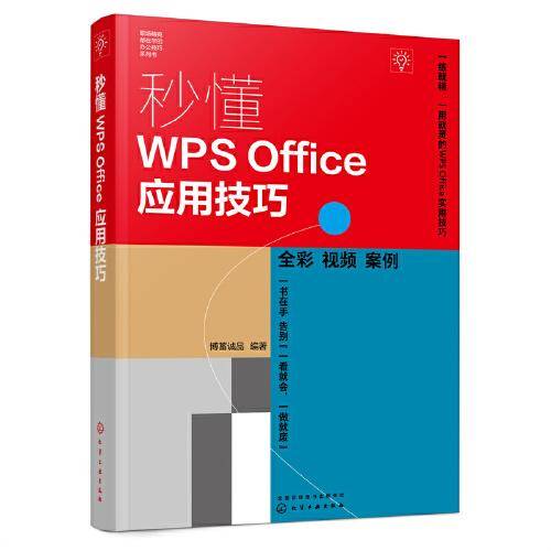 秒懂WPS Office应用技巧
