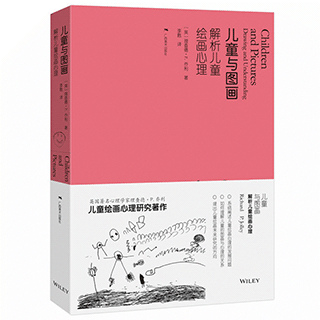 儿童与图画――解析儿童绘画心理