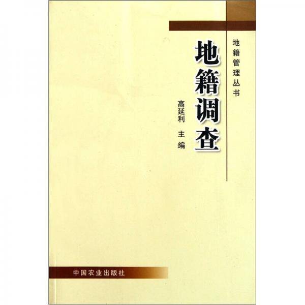 地籍调查
