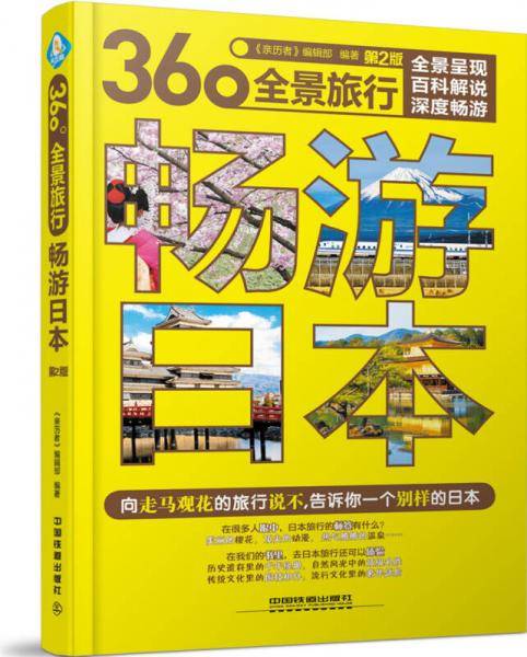 360°全景旅行畅游日本