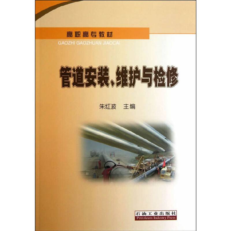 管道安装、维护与检修