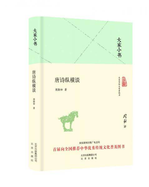 唐诗纵横谈