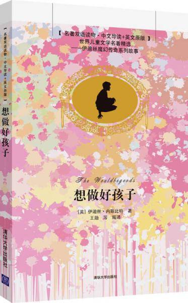 想做好孩子（名著双语读物·中文导读+英文原版）