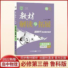 2022春高一下册教材解读与拓展（新教材）高中物理必修第三册鲁科版高1物理LK课本同步练习