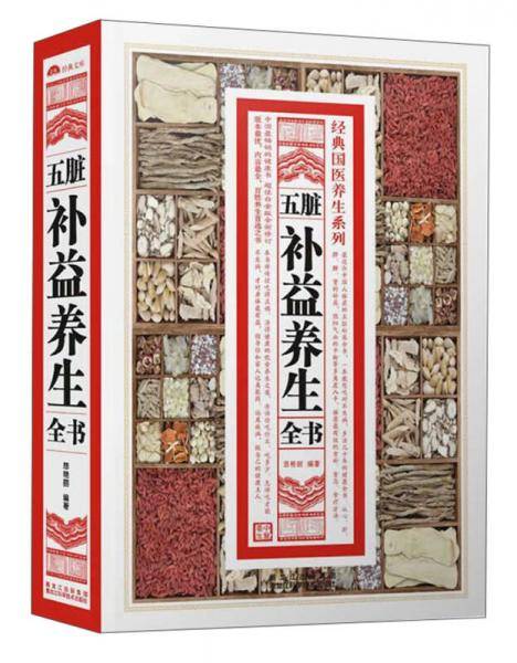 五脏补益养生全书