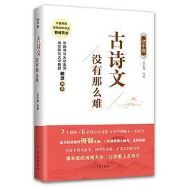 古诗文没有那么难