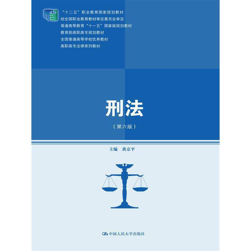 刑法（第六版）（高职高专法律系列教材；教育部高职高专规划教材；全国普通高等学校优秀教材；“十二五