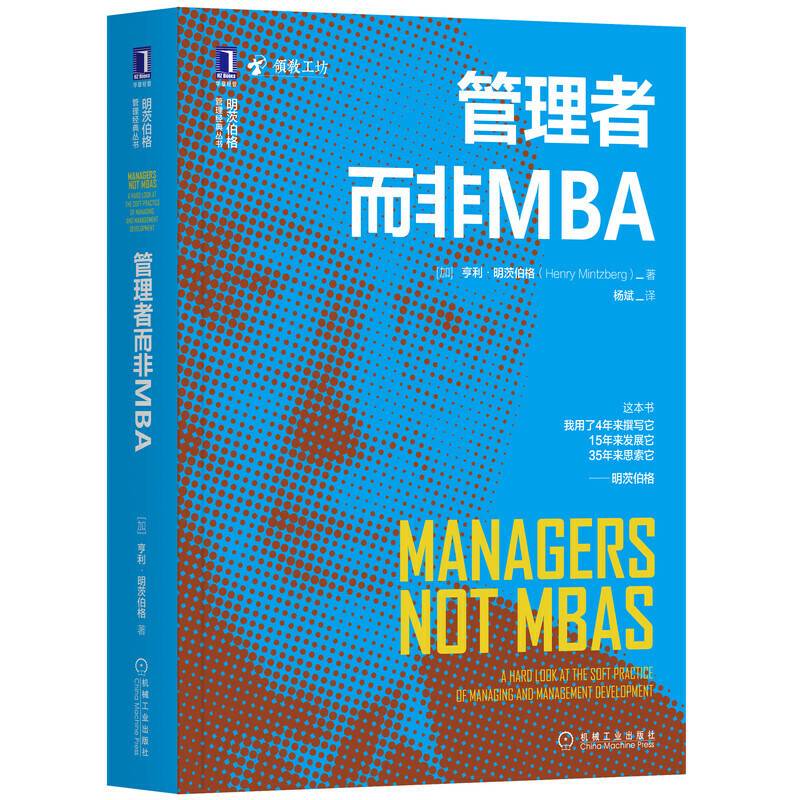 管理者而非MBA