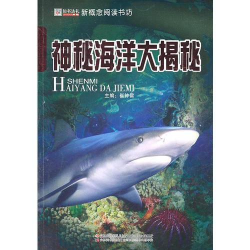 神秘海洋大揭秘