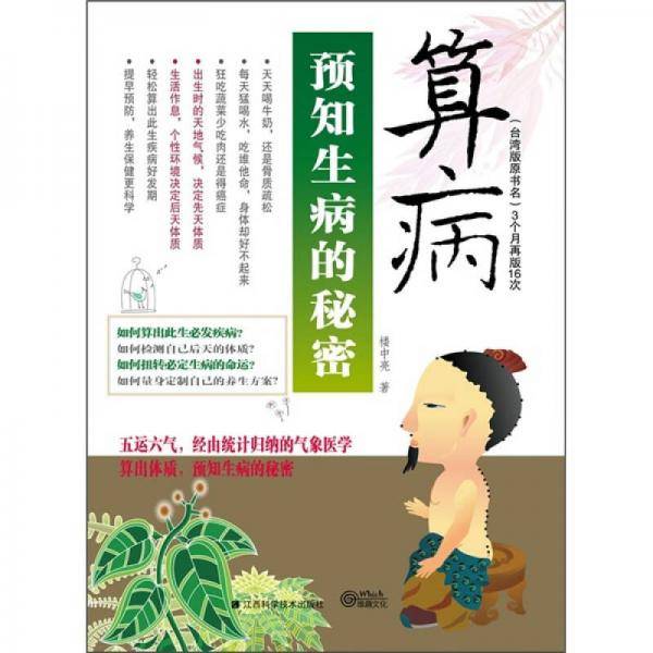 预知生病的秘密