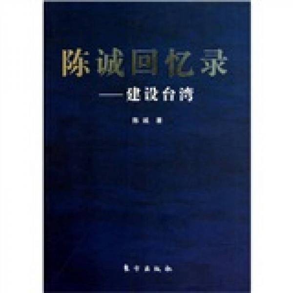 陈诚回忆录