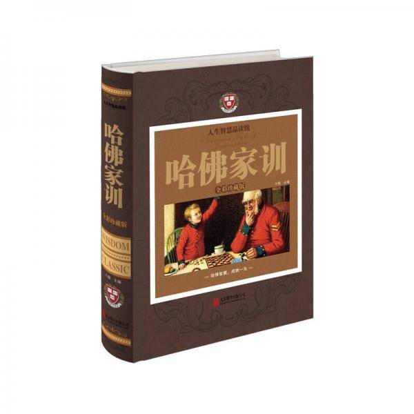 哈佛家训
