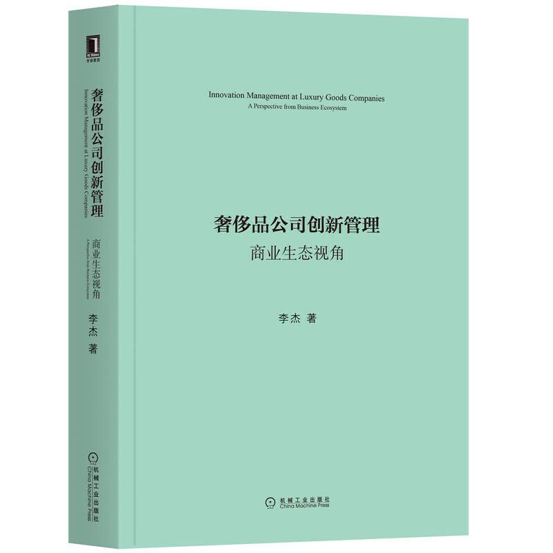奢侈品公司创新管理：商业生态视角