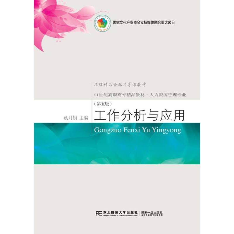 工作分析与应用(人力资源管理专业第5版21世纪高职高专精品教材)