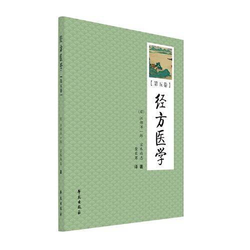 经方医学（第5卷）