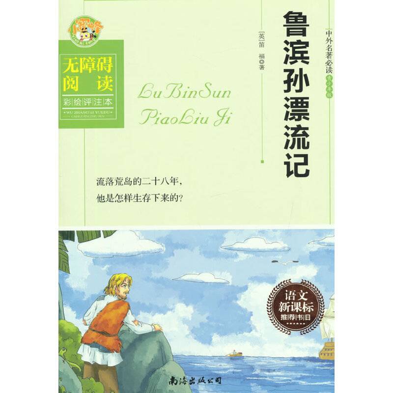 鲁滨孙漂流记（无障碍阅读彩绘评注本）
