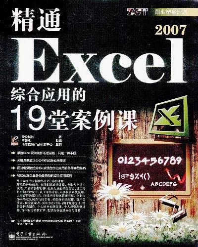 精通Excel 2007综合应用的19堂案例课