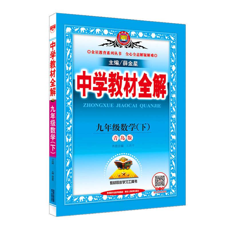 中学教材全解 九年级数学下 青岛版 2018春