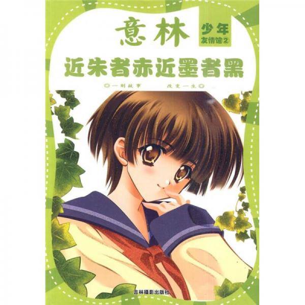 意林少年・友情馆之②《近朱者赤近墨者黑》
