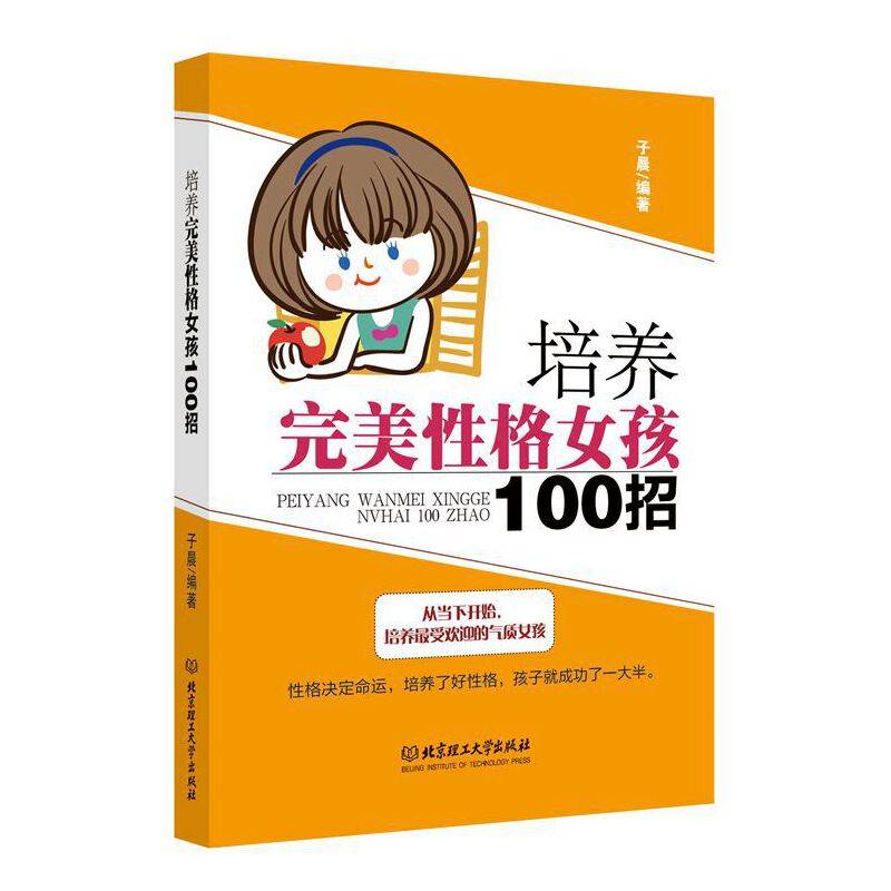 培养完美性格女孩100招