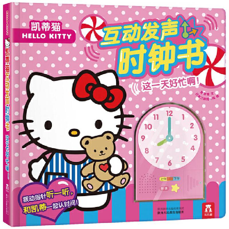 凯蒂猫互动发声时钟书-这一天好忙啊！