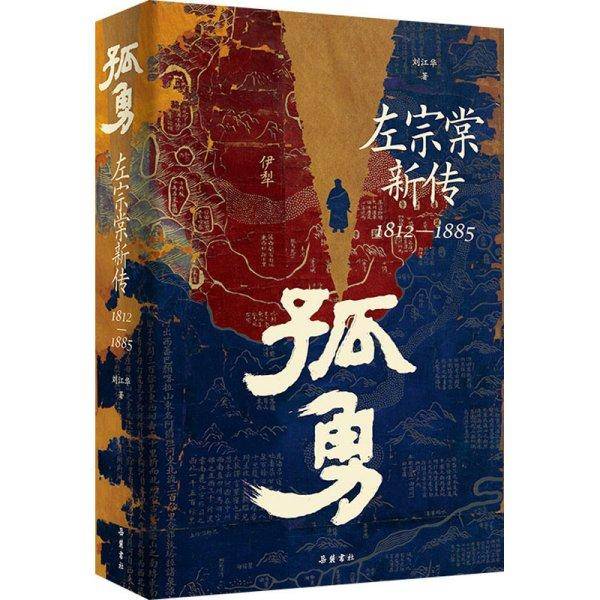 孤勇 左宗棠新传