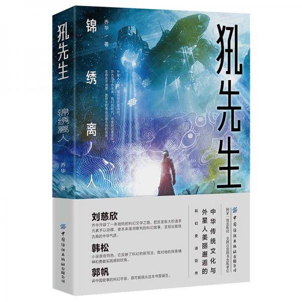 《犼先生：锦绣离人》