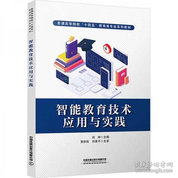 智能教育技术应用与实践