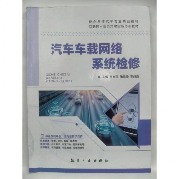 汽车车载网络系统检修