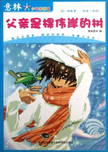 意林少年・亲情馆之②《父亲是棵伟岸的树》