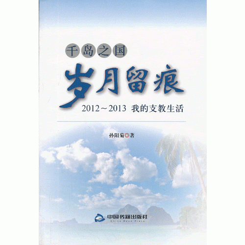 千岛之国岁月留痕