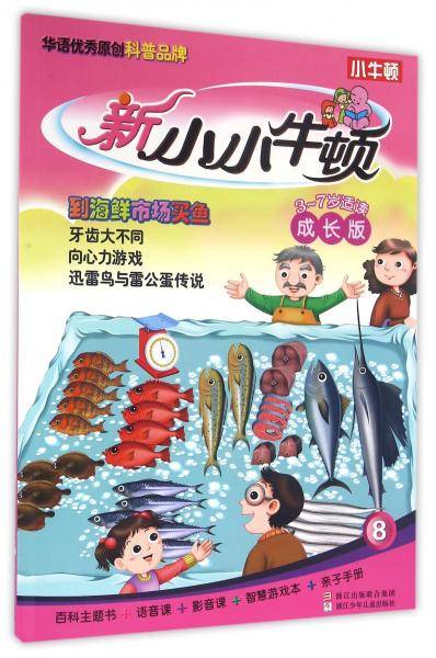 新小小牛顿成长版：到海鲜市场买鱼