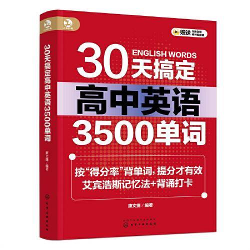 30天搞定高中英语3500单词