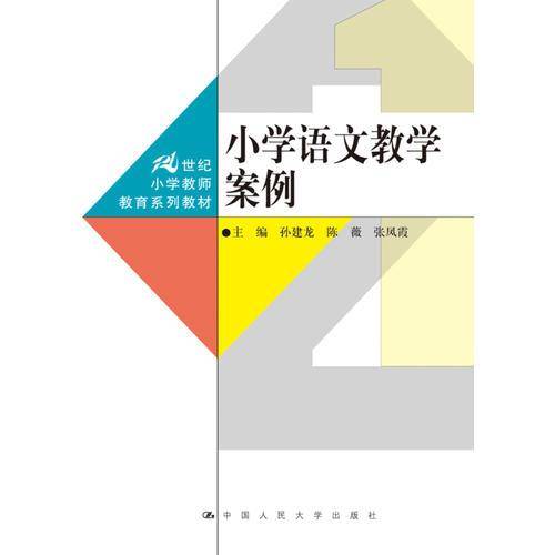 小学语文教学案例/21世纪小学教师教育系列教材