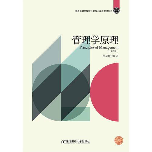 管理学原理（第四版）