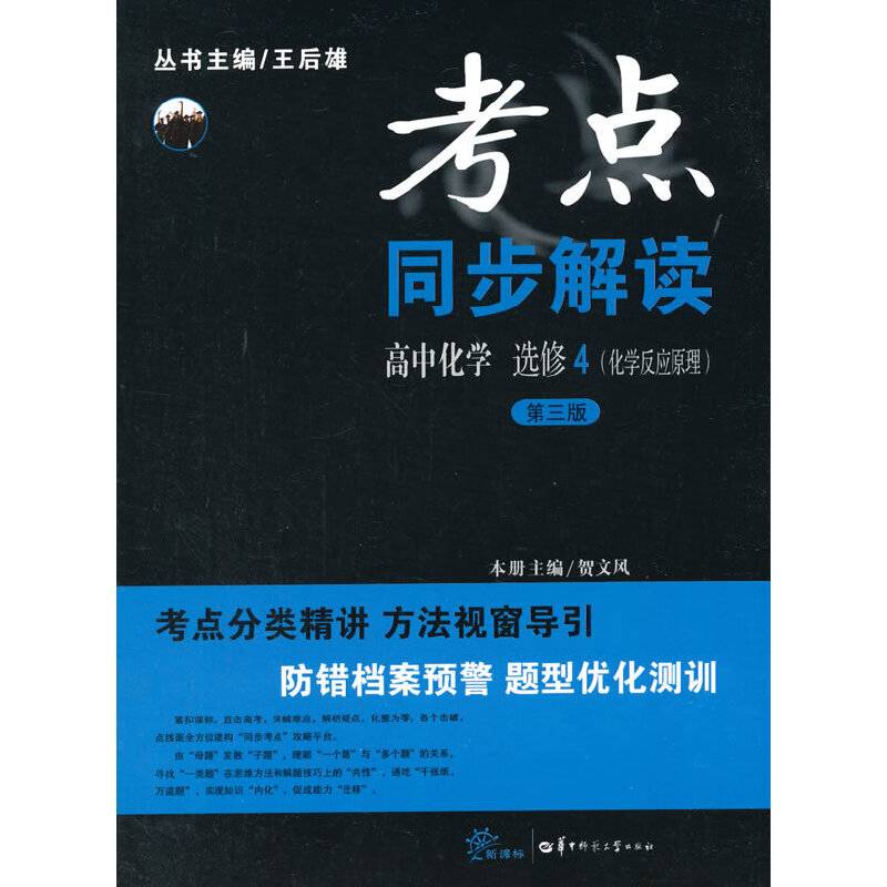 考点同步解读 高中化学 选修4