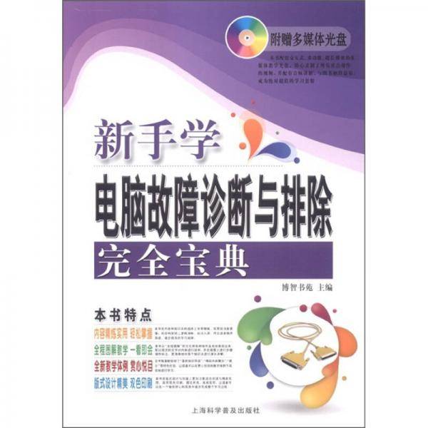 新手学电脑故障诊断与排除完全宝典