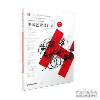 中国艺术设计史
