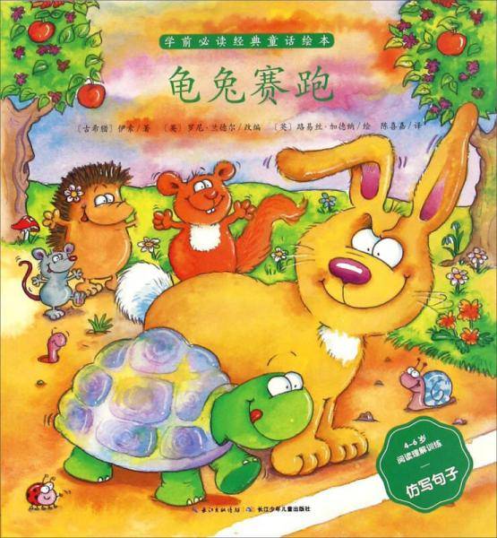 龟兔赛跑（4-6岁阅读理解训练仿写句子）/学前必读经典童话绘本