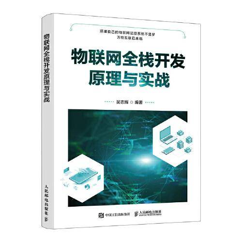 物联网全栈开发原理与实战