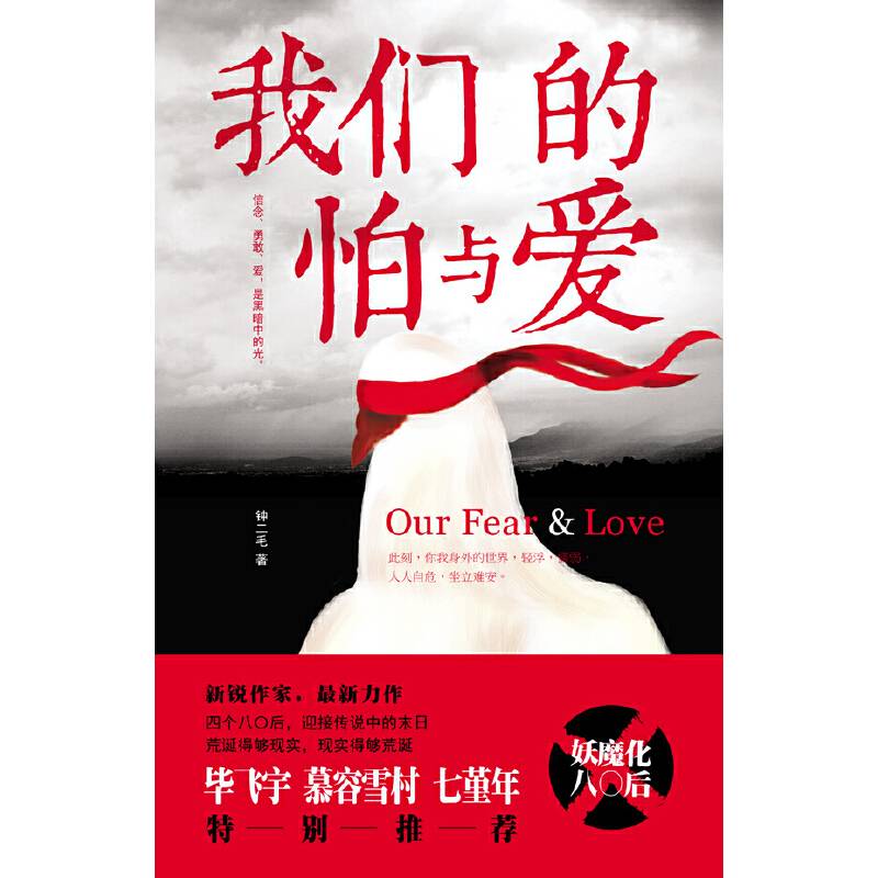 我们的怕与爱