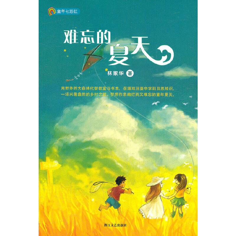 难忘的夏天