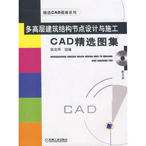 多高层建筑结构节点设计与施工CAD精选图集