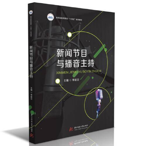 新闻节目与播音主持