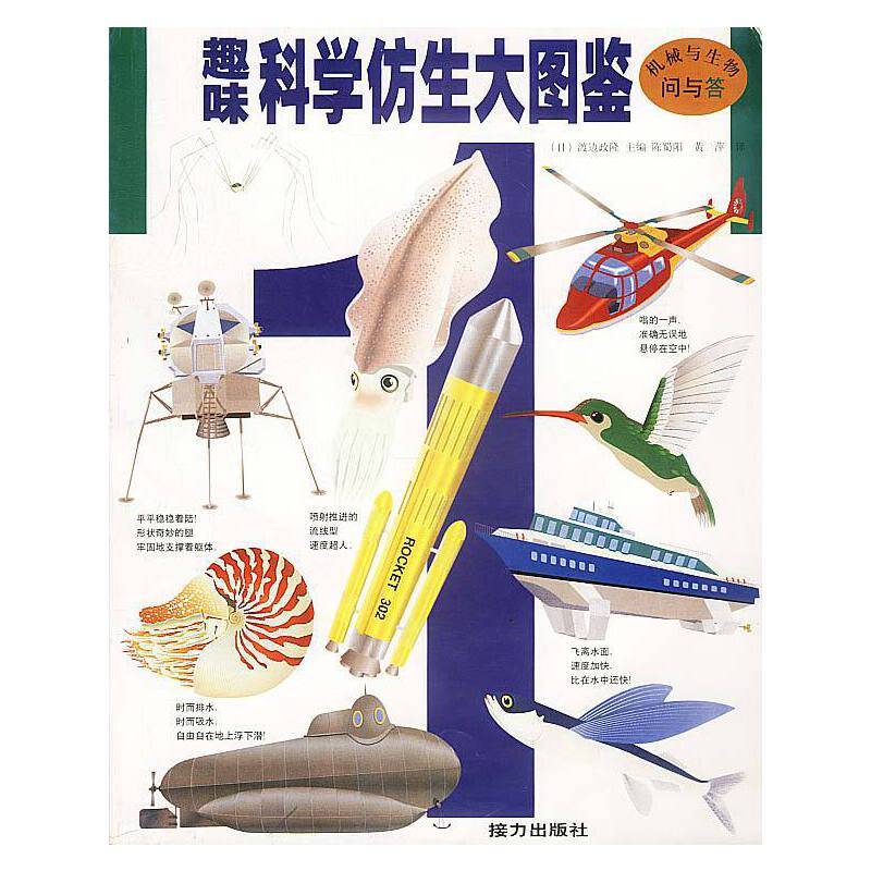 趣味科学仿生大图鉴（1）