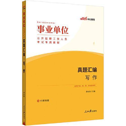 事业单位考试用书中公2023事业单位考试专用教材真题汇编写作
