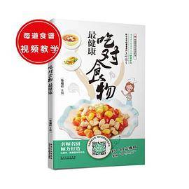 吃对食物最健康？