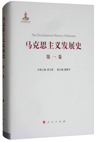 马克思主义发展史（第一卷）